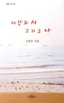 사랑과 시 그리고 나 | 한울시선 45 | 고종만 | 알라딘 사랑과 시 그리고 나 | 한울시선 45 | 고종만