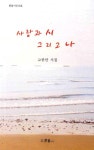 사랑과 시 그리고 나 | 한울시선 45 | 고종만 | 알라딘 사랑과 시 그리고 나 | 한울시선 45 | 고종만