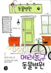 알라딘US: [중고] 메리독구 동물병원 2 [중고] 메리독구 동물병원 2