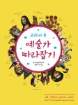 교과서 속 예술가 따라잡기 : 알라딘