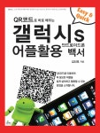 QR코드로 바로 배우는 갤럭시S 안드로이드폰 어플활용백서 : 알라딘