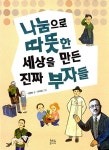 나눔으로 따뜻한 세상을 만든 진짜 부자들 | 이향안 | 알라딘 나눔으로 따뜻한 세상을 만든 진짜 부자들 | 이향안
