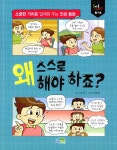 알라딘: [중고] 왜 스스로 해야 하죠? [중고] 왜 스스로 해야 하죠?