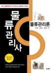 2016 물류관리사 물류관리론 | 2016 범한 물류관리사 | 오영택 외 | 알라딘 2016 물류관리사 물류관리론 | 2016 범한 물류관리사  | 오영택 외