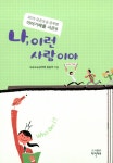 나, 이런 사람이야 | 오순도순공부방 중등부 | 알라딘 나, 이런 사람이야 | 오순도순공부방 중등부