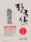 알라딘: 2016 에듀스 한국사 핵심 실전 200제 최종 완벽 총정리 2016 에듀스 한국사 핵심 실전 200제 최종 완벽 총정리