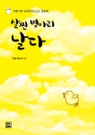 살찐 병아리 날다 : 알라딘