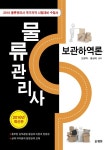 알라딘: 2016 물류관리사 보관하역론 2016 물류관리사 보관하역론