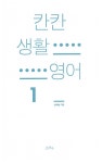 알라딘: 칸칸 생활 영어 1~2 세트 - 전2권 칸칸 생활 영어 1~2 세트 - 전2권
