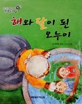 해와 달이 된 오누이 | 요술지팡이 전래동화 | 푸른숲 글방 엮음 | 알라딘 해와 달이 된 오누이 | 요술지팡이 전래동화  | 푸른숲 글방 엮음