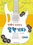 [중고] 힐링 포인트 김쌤이 알려주는 일렉기타 : 알라딘