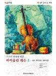 알라딘: 스마트 스즈키 과정에 따른 바이올린 레슨 3 스마트 스즈키 과정에 따른 바이올린 레슨 3