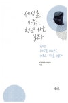 [중고] 세상을 바꾸는 청년 사회 입문서 : 알라딘