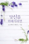 알라딘: [전자책] 당신을 위해서라면 [전자책] 당신을 위해서라면