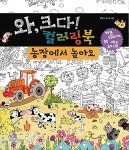알라딘: 와, 크다! 컬러링북 : 농장에서 놀아요 와, 크다! 컬러링북 : 농장에서 놀아요