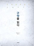 구약을 읽다 | Casket Empty | 캐롤 카민스키 | 알라딘 구약을 읽다 | Casket Empty  | 캐롤 카민스키