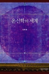 알라딘: [중고] 온신학의 세계 [중고] 온신학의 세계