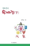 알라딘: [중고] 김또순의 육기체질 (하) [중고] 김또순의 육기체질 (하)