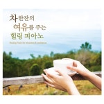 차 한잔의 여유를 주는 힐링 피아노 [2CD] : 알라딘