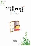[중고] 마중물 마중불 | 정두리 | 알라딘 [중고] 마중물 마중불 | 정두리