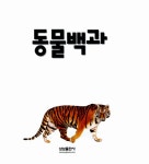 [중고] 동물 백과 (책 + 동물 모형 12개) | 알라딘 [중고] 동물 백과 (책 + 동물 모형 12개)