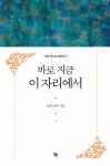 [중고] 바로 지금 이 자리에서 : 알라딘