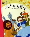 오즈의 마법사 | 요술지팡이 명작동화 | 월드베스트 편집부 엮음 | 알라딘 오즈의 마법사 | 요술지팡이 명작동화  | 월드베스트 편집부 엮음
