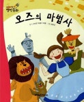오즈의 마법사 | 요술지팡이 명작동화 | 월드베스트 편집부 엮음 | 알라딘 오즈의 마법사 | 요술지팡이 명작동화  | 월드베스트 편집부 엮음