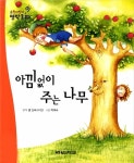 알라딘: 아낌없이 주는 나무 아낌없이 주는 나무