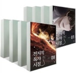 [3종사은품증정][비채]전지적 독자 시점 PART 1 : 1~8권 (전8권) | 알라딘 [3종사은품증정][비채]전지적 독자 시점 PART 1 : 1~8권 (전8권)