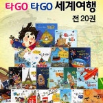 알라딘: [꼬마대통령] 타고타고 세계여행 (전 20권) [꼬마대통령] 타고타고 세계여행 (전 20권)