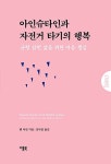 알라딘: [중고] 아인슈타인과 자전거 타기의 행복 [중고] 아인슈타인과 자전거 타기의 행복