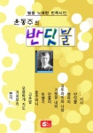 [전자책] 윤동주의 반딧불 | 윤동주 | 알라딘 윤동주의 반딧불 | 윤동주