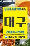 알라딘: [전자책] 궁극의 주말 여행 코스 대구 : 근대골목 시간여행 [전자책] 궁극의 주말 여행 코스 대구 : 근대골목 시간여행