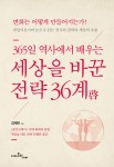 알라딘: 미리보기 - 세상을 바꾼 전략 36계