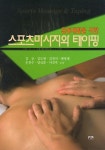 [중고] 스포츠마사지와 테이핑 : 알라딘