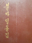 알라딘: [중고] 불자일용집 [중고] 불자일용집