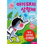 명작 스티커북 : 아기 돼지 삼 형제 | 명작 스티커북 | 제니 에스피노사 그림 | 알라딘 명작 스티커북 : 아기 돼지 삼 형제 | 명작 스티커북  | 제니... 