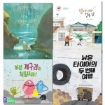 노란상상/2020 초등 1학년을 위한 통합교과 필독서 그림책 세트(전4권)/할머니와걷는길.낡은타이어의두번째여행.이런개구리는처음.... 