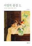 서정적 풍경 2 | 서정적 풍경 2 | 복거일 | 알라딘 서정적 풍경 2 | 서정적 풍경 2 | 복거일