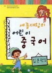 세종대왕의 어린이 중국어 입문편 1 | 한국중국어교사회 편집국 | 알라딘 세종대왕의 어린이 중국어 입문편 1 | 한국중국어교사회 편집국