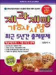 알라딘: 2012 제과제빵기능사시험 최근 5년간 출제문제 (8절) 2012 제과제빵기능사시험 최근 5년간 출제문제 (8절)