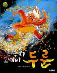[중고] 두두리 도깨비 두룬 | 알라딘 [중고] 두두리 도깨비 두룬