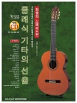 클래식 기타의 선율 : 정열의 스탠더드편 | 클래식 기타의 선율 시리즈 | 사이토 마츠오 | 알라딘 클래식 기타의 선율 : 정열의 스탠더드편 | 클래식... 