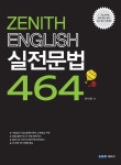 알라딘: [중고] 제니스 영어 실전문법 464 [중고] 제니스 영어 실전문법 464