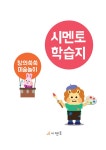 알라딘: 시멘토 학습지 미술편 창의쑥쑥 미술놀이 4~7세 시멘토 학습지 미술편 창의쑥쑥 미술놀이 4~7세