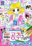 [중고] 블링블링 캐릭터 공주 그리기 : 알라딘