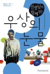 알라딘: [중고] 선생님과 함께 읽는 우상의 눈물 [중고] 선생님과 함께 읽는 우상의 눈물