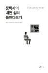 [중고] 중독자의 내면 심리 들여다보기 | 아놀드 루드비히 | 알라딘 [중고] 중독자의 내면 심리 들여다보기 | 아놀드 루드비히