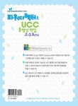 [중고] 파워디렉터로 UCC 동영상 편집 고수되기 : 알라딘